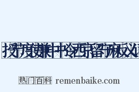 授节度使兼中书令西京留守麻反义词是什么意思的图片